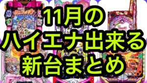 11月のハイエナ出来るパチンコ新台　シンフォギア　乃木坂46