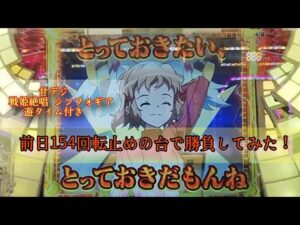 #166  懲りずにまた 甘デジ 戦姫絶唱シンフォギア遊タイム付き 前日154回転止めの台で勝負！