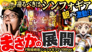 【戦姫絶唱シンフォギア2】朝イチから大波乱!? シンフォギアはやっぱり面白い！｜せせりくんのせせって行こうぜ！#51【パチンコ】【パチ7】
