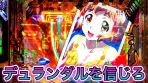 【シンフォギア2】デュランダル＋いきあき＋絶唱…この剣、弱い？【シンフォ2生活2年目#189】