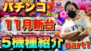 【2021年最新】11月パチンコ新台 5機種紹介 part1 2021年11月導入分 ※ゴッドイーター/地獄少女/シンフォギア2 /沖海5桜/ピンクレディー