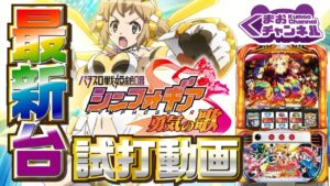 【2021年12月新台】S戦姫絶唱シンフォギア 勇気の歌【スロット試打動画】