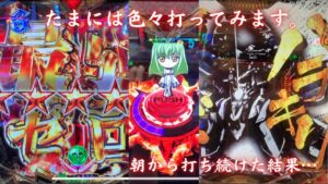 「シンフォギア2」「コードギアス」「ヴァルヴレイヴ」今日は色々打ってみよーの回！脳汁男休日パチンコ#54