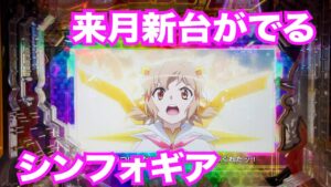 パチンコ【シンフォギア２】来月新台出るのでシンフォギア2打ってきた！【仕事帰り実践57】