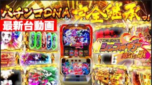 最速新台動画!!6.2号機になって人気のシンフォギアが登場!!最速で打って来ました!!