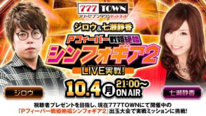 【777TOWN】ジロウ＆七瀬静香　井の中コンビで『Pフィーバー戦姫絶唱シンフォギア2』生放送！10月4日(月)《ジロウ》《七瀬静香》