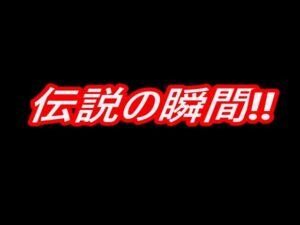 【CR戦姫絶唱シンフォギア】伝説の瞬間‼