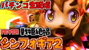 【パチンコ配信】P戦姫絶唱シンフォギア2 10/19【前回のリベンジを果たす】