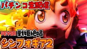 【パチンコ配信】P戦姫絶唱シンフォギア2 10/22【たまに打ちたくなる名機】