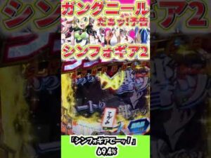 【Pシンフォギア2】ガングニールだぁッ! 3種類全部乗せッ!【パチンコ】#shorts
