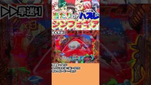 【Pシンフォギア2】当たりorハズレ!?シンフォギア⑧【パチンコ】#shorts