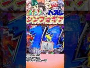 【Pシンフォギア2】当たりorハズレ!?シンフォギア⑩【パチンコ】#shorts