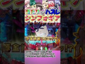 【Pシンフォギア2】当たりorハズレ!?シンフォギア⑦【パチンコ】#shorts