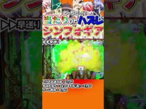 【Pシンフォギア2】当たりorハズレ!?シンフォギア⑪【パチンコ】#shorts