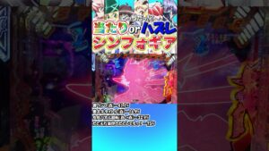 【Pシンフォギア2】当たりorハズレ!?シンフォギア⑫【パチンコ】#shorts