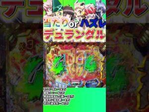【Pシンフォギア2】デュランダル当たる?ハズレ!?⑤【パチンコ】#shorts