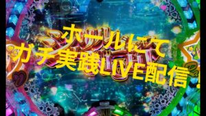【Pマクロス4】新台シンフォギアの為に軍資金を作るガチ実践ライブ配信勝負!?🔥 10/29