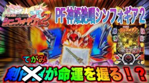 【PF戦姫絶唱シンフォギア２】デュランダルよ!!何とかしてくれ～!!!ワンボーナスで万発を狙う男の末路とは…の巻
