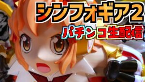 【PF戦姫絶唱シンフォギア2】雑談しながらシンフォ2を楽しむパチンコライブ 10/24【パチンコ配信】