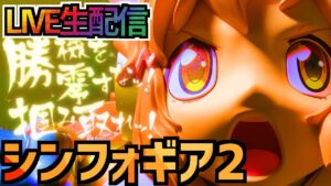 【PF戦姫絶唱シンフォギア2】シンフォ2を雑談しながら楽しむパチンコライブ 10/31【パチンコ配信】