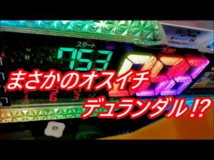 【PF戦姫絶唱シンフォギア2】753回転ハマっている台を打ったらまさかのオスイチデュランダル降臨⁉