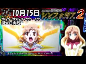 PF戦姫絶唱シンフォギア2「セレナ誕生日実践」＜三共＞~パチ私伝~＜PACHI SIDEN＞