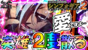 PF戦姫絶唱シンフォギア2「英雄は２度散る」＜三共＞~パチ私伝~＜PACHI SIDEN＞