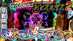 PF戦姫絶唱シンフォギア2「プレミア〇つ」＜三共＞~パチ私伝~＜PACHI SIDEN＞