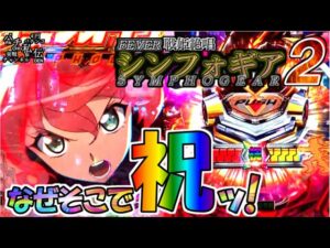 PF戦姫絶唱シンフォギア2「なぜそこで祝ッ!」＜三共＞~パチ私伝~＜PACHI SIDEN＞