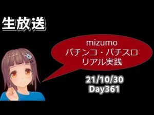 【ホール実践生放送】Sファンキージャグラー2←Pシンフォギア2←Pひぐらしのなく頃に〜瞬〜パチンコ ・パチスロリアル実践Day361【ライブ配信 】21/10/30