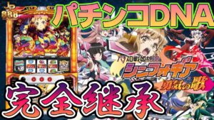 【 導入前速報 】パチスロ戦姫絶唱シンフォギア　勇気の歌 [ パチスロ ][ スロット ][ 新台 ][ 試打 ][ 最速 ][ SANKYO ]