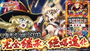パチスロ新台『パチスロ戦姫絶唱シンフォギア 勇気の歌』（SANKYO）ゲームフローやW上乗せ特化ゾーンをまるっとご紹介！【10分でわかる新機種解説】パチスロ・スロット