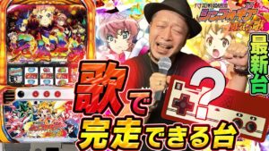 ＜最新台解説＞【パチスロ戦姫絶唱シンフォギア 勇気の歌】～絶唱ループで完走濃厚!?～ 《嵐》[必勝本WEB-TV][パチンコ][パチスロ][スロット]