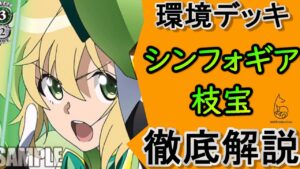 【WS】環境デッキ！シンフォギア徹底解説！【ヴァイスシュヴァルツ／よしおプロダクション】