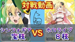 【WS】440プロ対戦動画！シンフォギア（枝宝）vsホロライブ（８枝）【ヴァイスシュヴァルツ／よしおプロダクション】