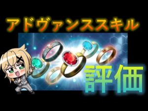 【シンフォギアXD】当たり？ハズレ？　アドヴァンススキル評価