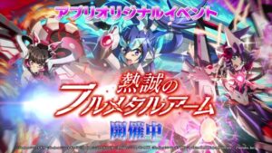 【戦姫絶唱シンフォギアXD UNLIMITED】イベント「熱誠のフルメタルアーム」PV