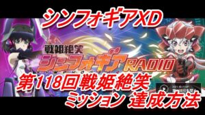 【シンフォギアXD】「第118回戦姫絶笑シンフォギアRADIO」XD UNLIMITEDミッション達成方法