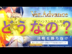 【シンフォギアXD】Ver.Advanceってどうなの？