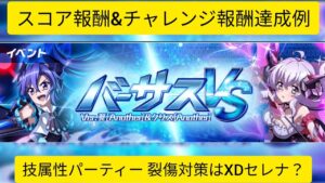 [シンフォギアXD]スコアチャレンジクエストVer.翼[Another]&クリス[Another][Symphogear XD]
