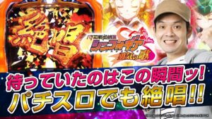 【スロでも絶唱！】『パチスロ戦姫絶唱シンフォギア 勇気の歌』最速試打解説！（パチマガスロマガ／トニー）