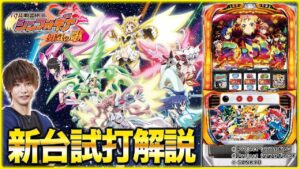 『パチスロ 戦姫絶唱シンフォギア 勇気の歌』をティナが解説！【パチスロ新台試打動画】