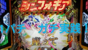シンフォギア 1パチ ガチ実践！11/4
