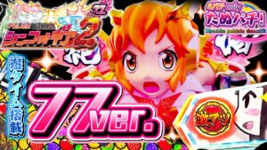右10R比率45%の77ver.！PF戦姫絶唱シンフォギア2 77ver. パチンコ新台実践『初打ち！』2021年11月新台＜SANKYO＞【たぬパチ！】