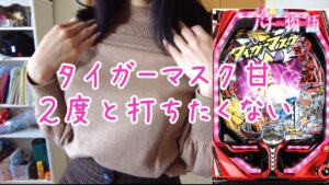 【タイガーマスク甘&シンフォギア1/230】パチンコ女子が打ち荒らした結果