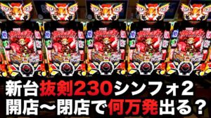 【開店～閉店】1/230黒シンフォ2は何万発出る？パチンコ実践シンフォギア2抜剣バーション
