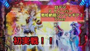 #177 〈新台〉P フィーバー戦姫絶唱シンフォギア２  77ver　初実戦！！