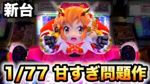 【新台】1/77シンフォ2は今年１番甘い？パチンコ実践シンフォギア2甘デジ