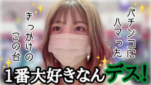 #18【CR フィーバー戦姫絶唱シンフォギア】パチンコにハマったきっかけ【マヨラー女子】