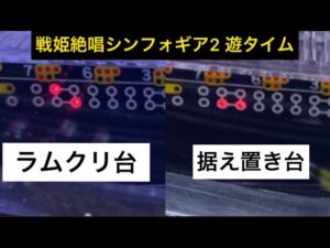 戦姫絶唱シンフォギア2 ラムクリ判別　据え置き狙い 遊タイム